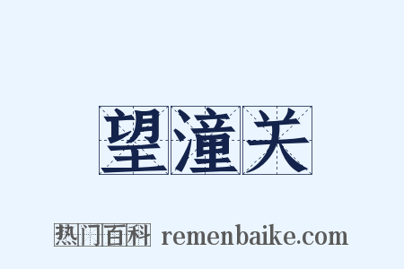 望潼关是什么意思的图片